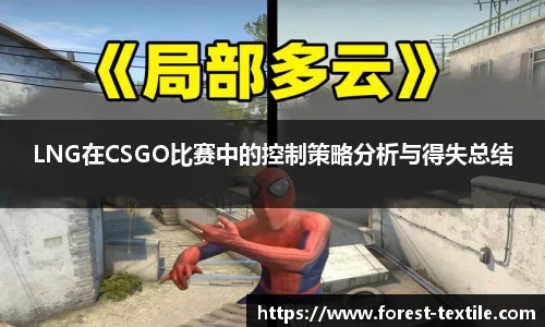 LNG在CSGO比赛中的控制策略分析与得失总结
