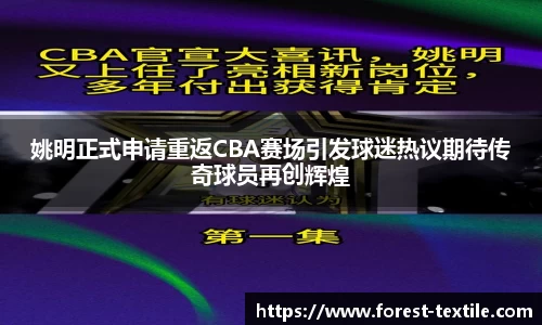 姚明正式申请重返CBA赛场引发球迷热议期待传奇球员再创辉煌
