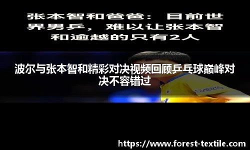 波尔与张本智和精彩对决视频回顾乒乓球巅峰对决不容错过