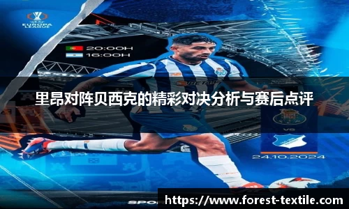 里昂对阵贝西克的精彩对决分析与赛后点评