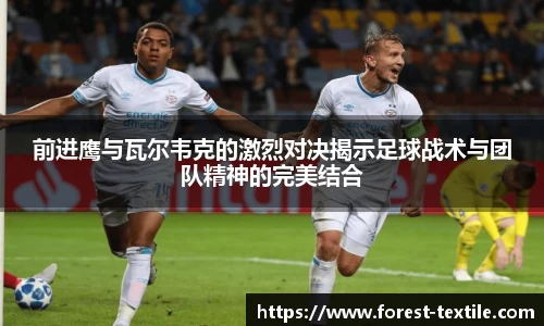 前进鹰与瓦尔韦克的激烈对决揭示足球战术与团队精神的完美结合
