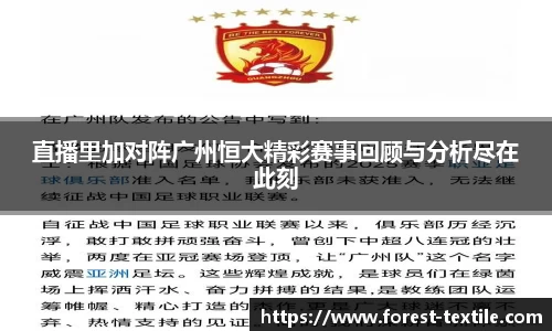 直播里加对阵广州恒大精彩赛事回顾与分析尽在此刻
