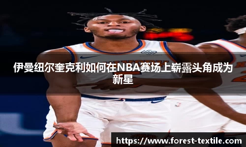 伊曼纽尔奎克利如何在NBA赛场上崭露头角成为新星