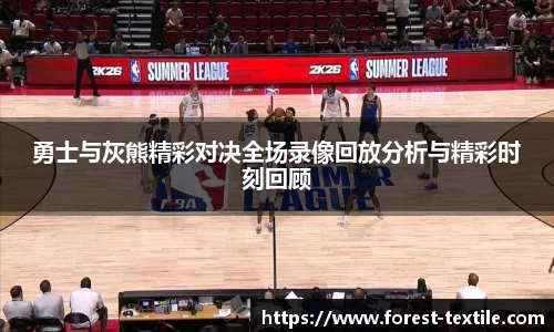 勇士与灰熊精彩对决全场录像回放分析与精彩时刻回顾
