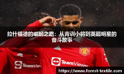 拉什福德的崛起之路：从青训小将到英超明星的奋斗故事