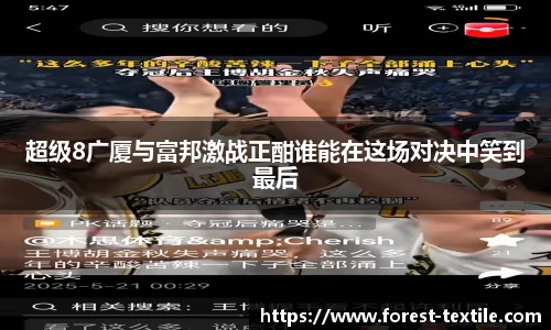 超级8广厦与富邦激战正酣谁能在这场对决中笑到最后