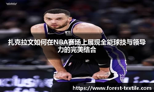 扎克拉文如何在NBA赛场上展现全能球技与领导力的完美结合