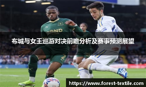 布城与女王巡游对决前瞻分析及赛事预测展望