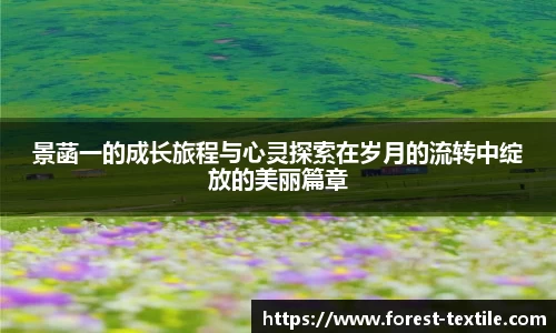 景菡一的成长旅程与心灵探索在岁月的流转中绽放的美丽篇章