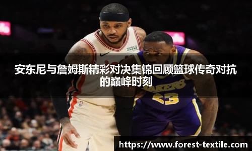 安东尼与詹姆斯精彩对决集锦回顾篮球传奇对抗的巅峰时刻