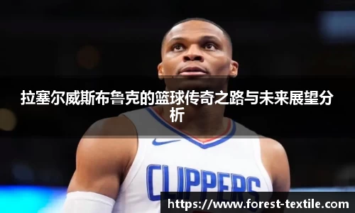 拉塞尔威斯布鲁克的篮球传奇之路与未来展望分析