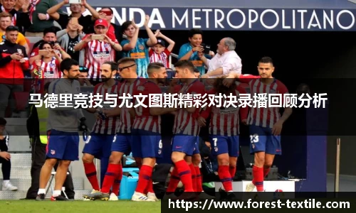 马德里竞技与尤文图斯精彩对决录播回顾分析