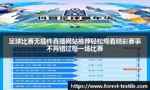 足球比赛无插件直播网站推荐轻松观看精彩赛事不再错过每一场比赛