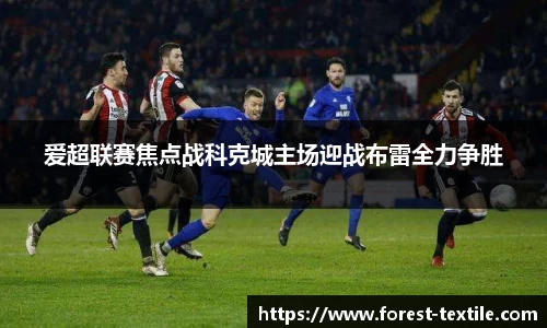 爱超联赛焦点战科克城主场迎战布雷全力争胜