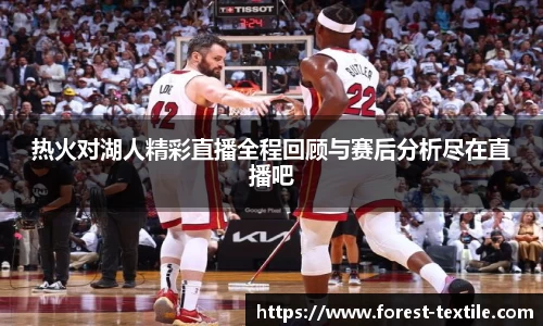 热火对湖人精彩直播全程回顾与赛后分析尽在直播吧