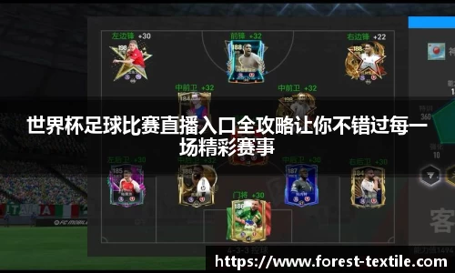 世界杯足球比赛直播入口全攻略让你不错过每一场精彩赛事