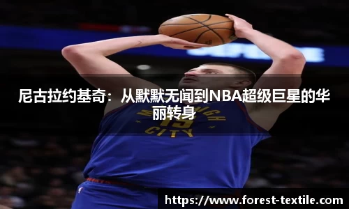 尼古拉约基奇：从默默无闻到NBA超级巨星的华丽转身