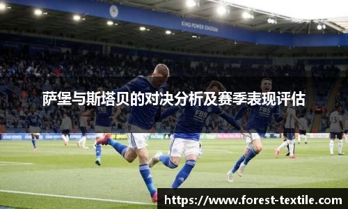 萨堡与斯塔贝的对决分析及赛季表现评估