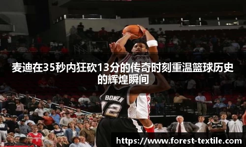 麦迪在35秒内狂砍13分的传奇时刻重温篮球历史的辉煌瞬间